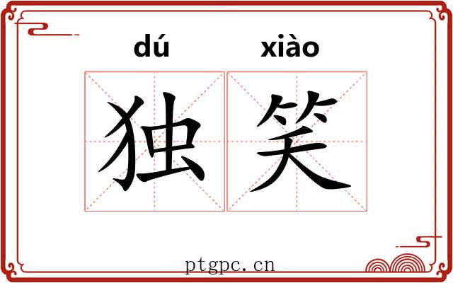 独笑