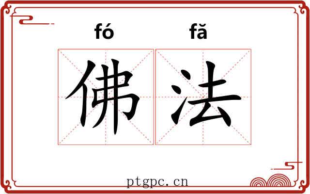 佛法