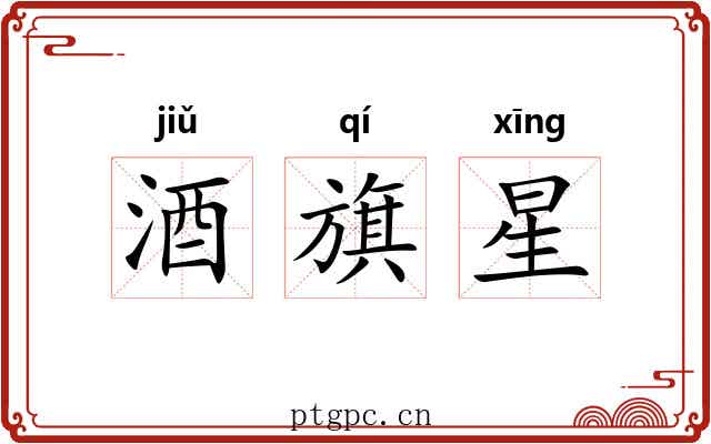 酒旗星 酒旗星