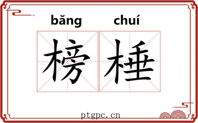 榜棰