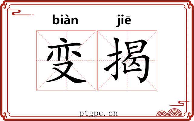 变揭 变揭