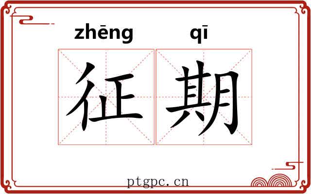 征期
