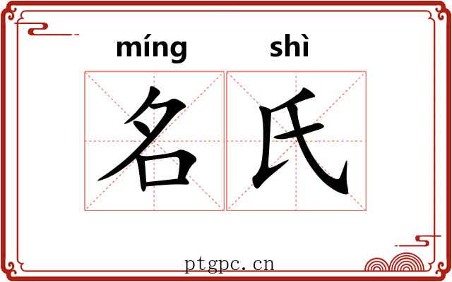 名氏