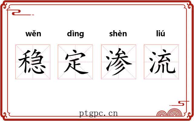 稳定渗流