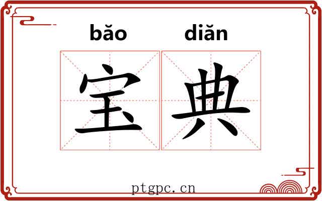 宝典 宝典