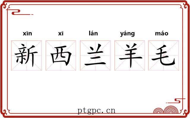 新西兰羊毛 新西兰羊毛