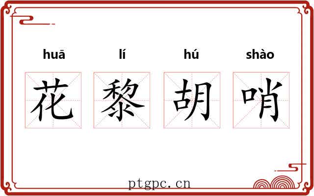 花黎胡哨 花黎胡哨