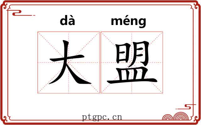 大盟 大盟