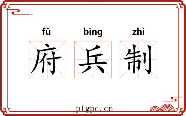 府兵制 府兵制