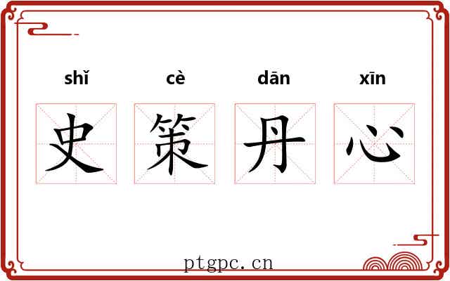 史策丹心 史策丹心
