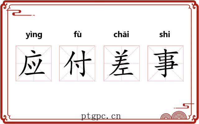 应付差事 应付差事