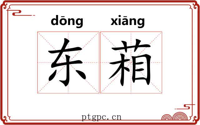 东葙