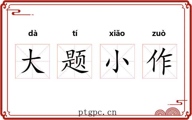 大题小作 大题小作