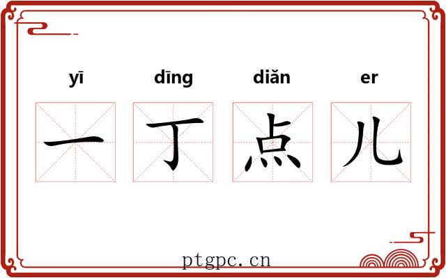 一丁点儿 一丁点儿