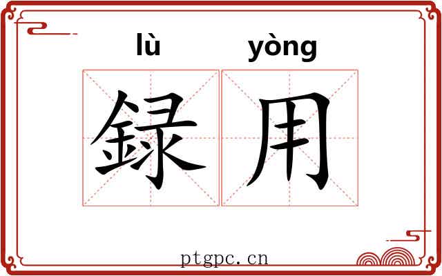 録用