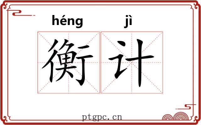 衡计