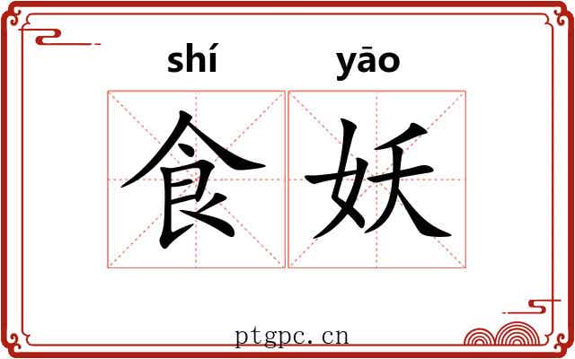 食妖
