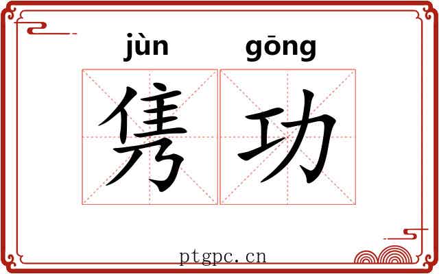 隽功