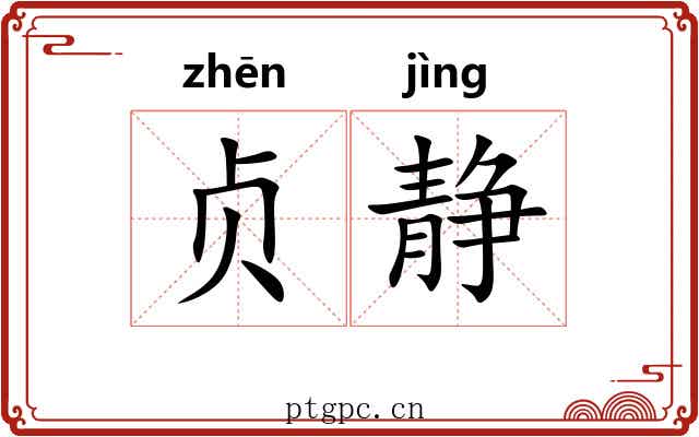 贞静