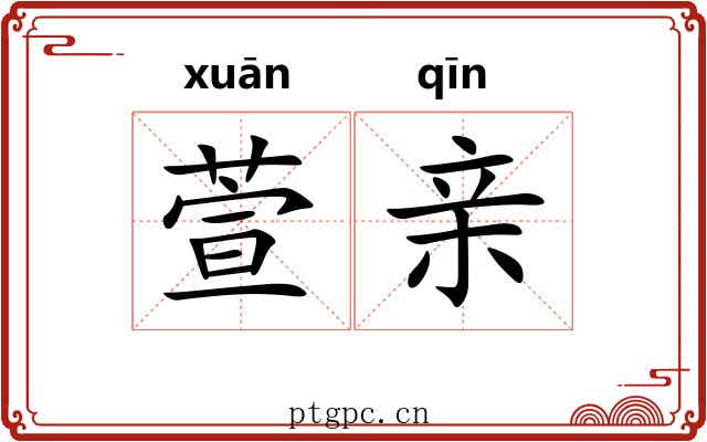 萱亲 萱亲