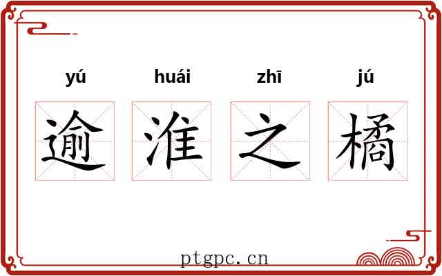 逾淮之橘 逾淮之橘