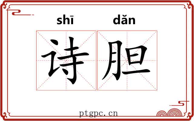 诗胆