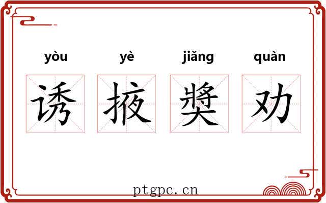 诱掖奬劝