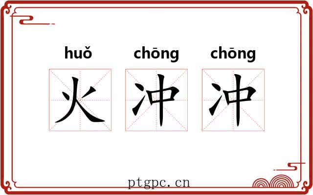 火冲冲 火冲冲