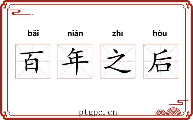百年之后