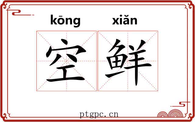 空鲜