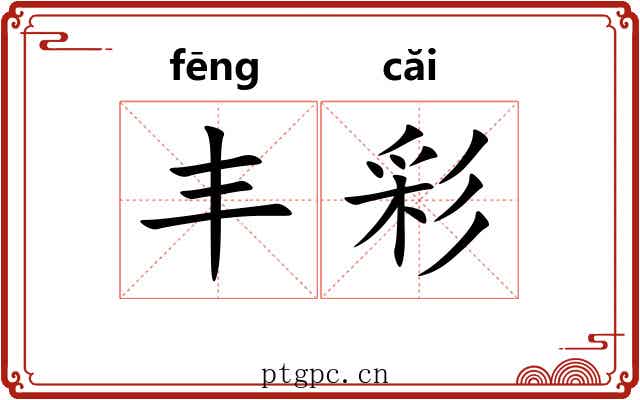 丰彩