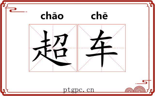 超车