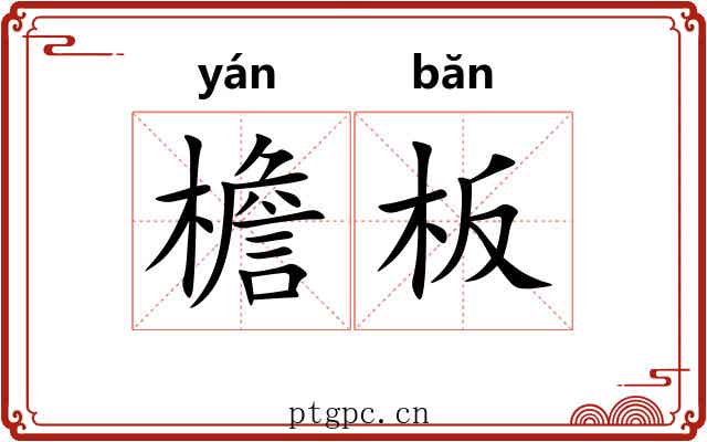 檐板