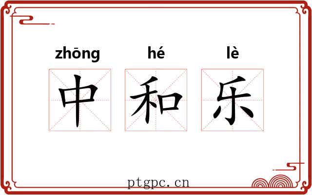 中和乐