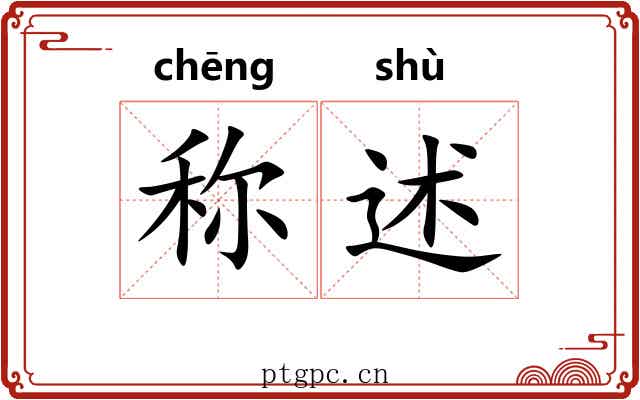 称述