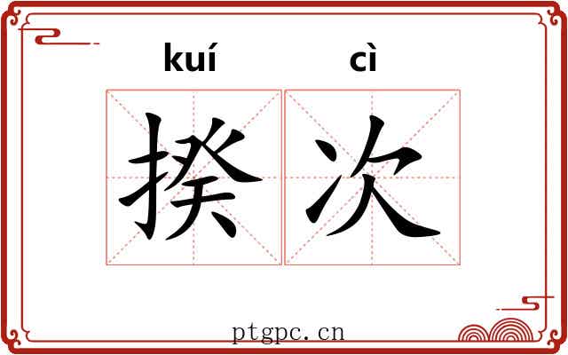 揆次