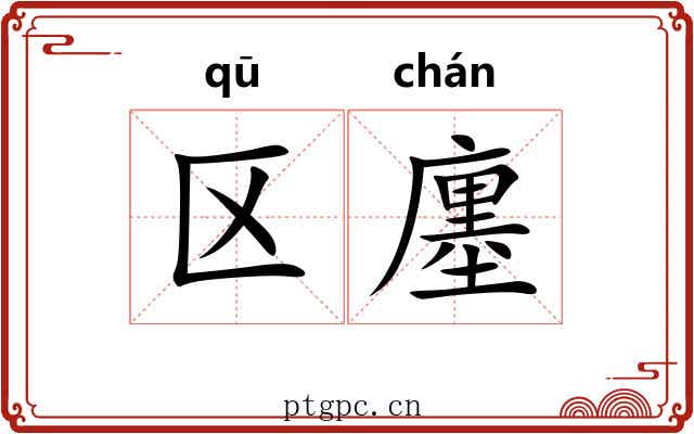 区廛