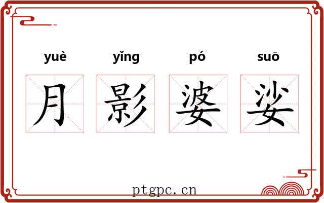 月影婆娑