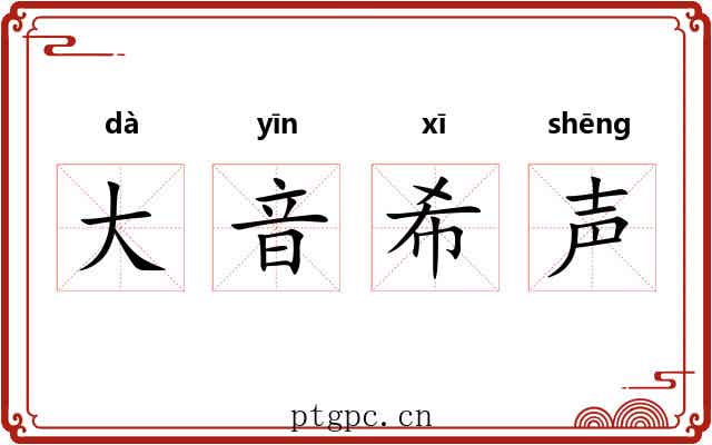 大音希声