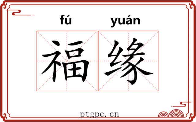 福缘