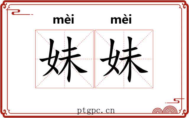 妹妹