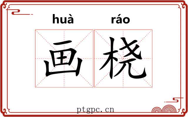 画桡 画桡