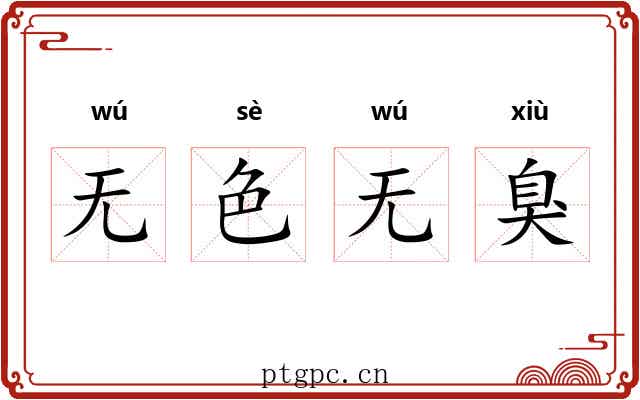 无色无臭