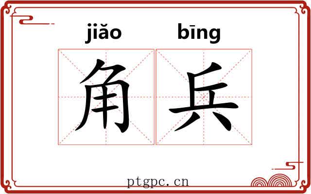 角兵 角兵