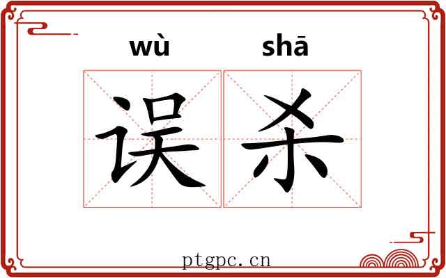 误杀