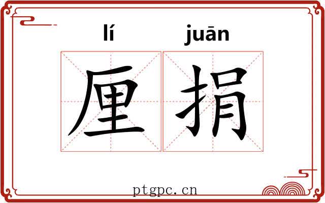 厘捐
