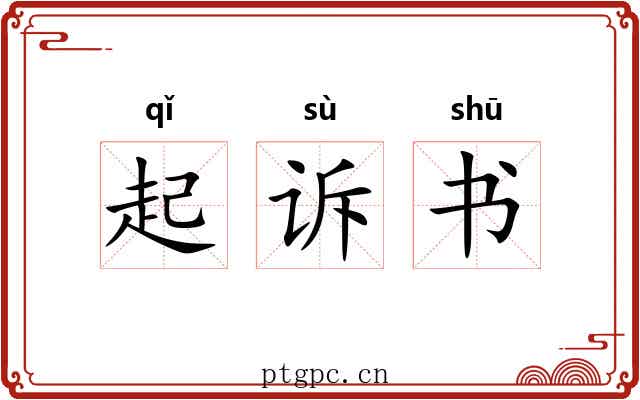起诉书 起诉书