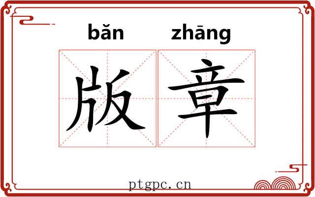 版章