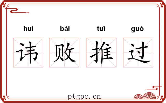 讳败推过 讳败推过