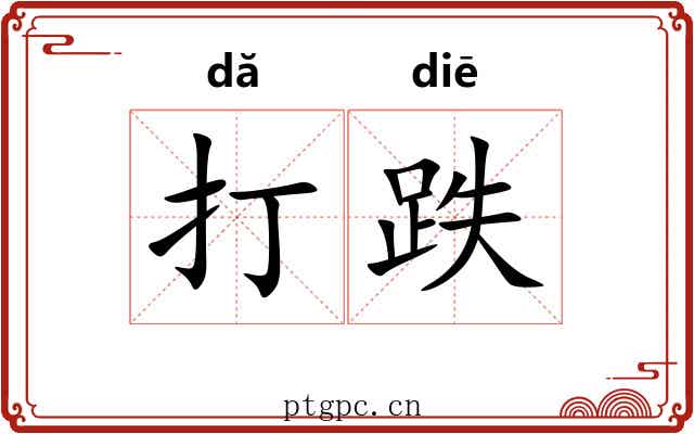 打跌